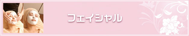 岩倉　エステ　パッソ　エステコース