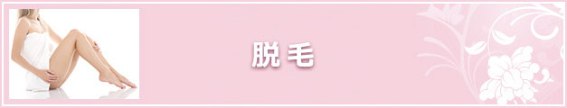 岩倉　エステ　パッソ　脱毛